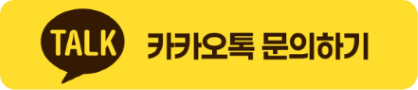 카카오톡 문의하기 버튼