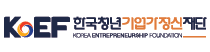 한국청년기업가정신재단(KOEF)